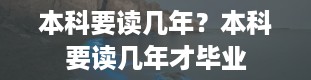 本科要读几年？本科要读几年才毕业