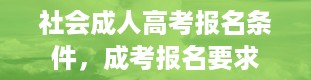 社会成人高考报名条件，成考报名要求