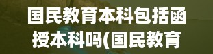 国民教育本科包括函授本科吗(国民教育本科)