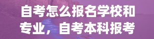 自考怎么报名学校和专业，自考本科报考官网