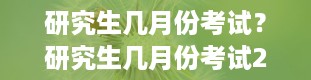 研究生几月份考试？研究生几月份考试2024