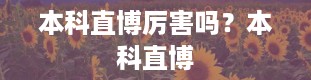 本科直博厉害吗？本科直博