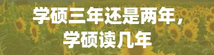 学硕三年还是两年，学硕读几年