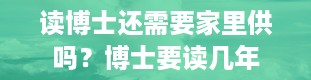 读博士还需要家里供吗？博士要读几年