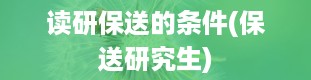 读研保送的条件(保送研究生)