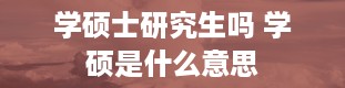 学硕士研究生吗 学硕是什么意思