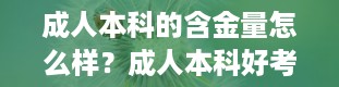 成人本科的含金量怎么样？成人本科好考吗