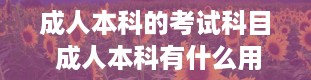 成人本科的考试科目 成人本科有什么用