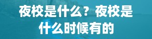 夜校是什么？夜校是什么时候有的