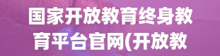 国家开放教育终身教育平台官网(开放教育)