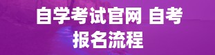 自学考试官网 自考报名流程