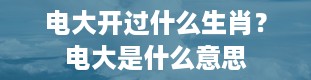 电大开过什么生肖？电大是什么意思