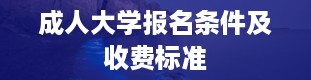 成人大学报名条件及收费标准