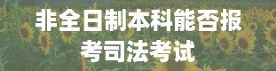 非全日制本科能否报考司法考试