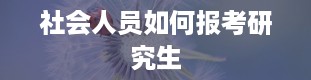 社会人员如何报考研究生