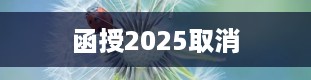 函授2025取消