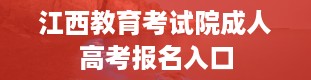 江西教育考试院成人高考报名入口