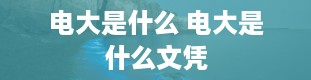 电大是什么 电大是什么文凭