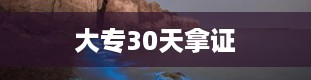 大专30天拿证