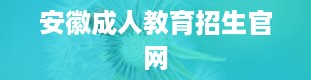 安徽成人教育招生官网