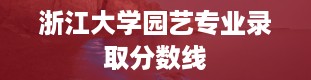 浙江大学园艺专业录取分数线