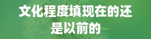 文化程度填现在的还是以前的