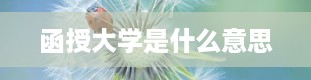 函授大学是什么意思