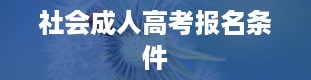 社会成人高考报名条件