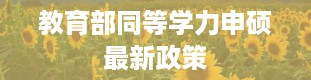 教育部同等学力申硕最新政策