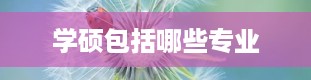 学硕包括哪些专业