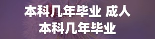 本科几年毕业 成人本科几年毕业