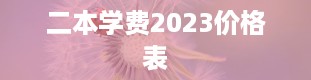 二本学费2023价格表