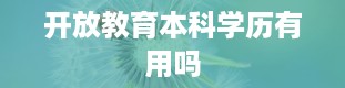 开放教育本科学历有用吗