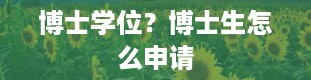 博士学位？博士生怎么申请