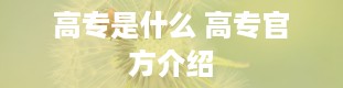 高专是什么 高专官方介绍