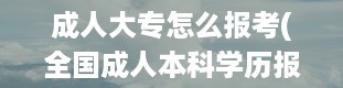 成人大专怎么报考(全国成人本科学历报考中心官网)