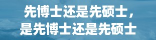 先博士还是先硕士，是先博士还是先硕士的上学顺序