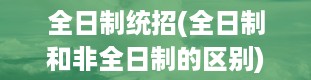 全日制统招(全日制和非全日制的区别)