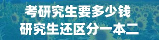 考研究生要多少钱 研究生还区分一本二本吗