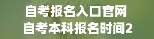 自考报名入口官网 自考本科报名时间2024年