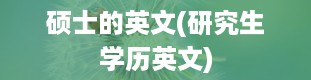 硕士的英文(研究生学历英文)