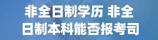 非全日制学历 非全日制本科能否报考司法考试