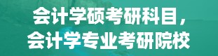 会计学硕考研科目，会计学专业考研院校排名