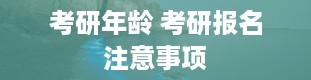 考研年龄 考研报名注意事项