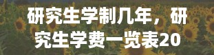 研究生学制几年，研究生学费一览表2024