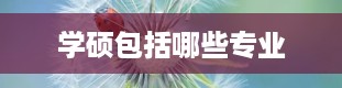 学硕包括哪些专业