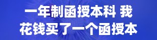 一年制函授本科 我花钱买了一个函授本科