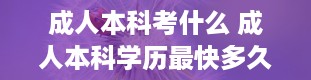 成人本科考什么 成人本科学历最快多久拿证