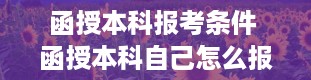 函授本科报考条件 函授本科自己怎么报名