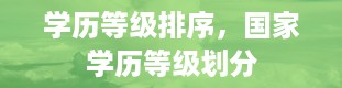 学历等级排序，国家学历等级划分